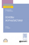 Основы журналистики 3-е изд., пер. и доп. Учебник для СПО