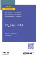 Гидравлика 5-е изд., пер. и доп. Учебник и практикум для вузов