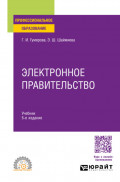 Электронное правительство 5-е изд., испр. и доп. Учебник для СПО