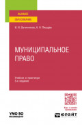 Муниципальное право 5-е изд., пер. и доп. Учебник и практикум для вузов