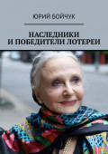 Наследники и&nbsp;победители лотереи