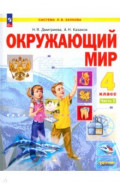 Окружающий мир. 4 класс. Учебное пособие. В 2-х частях