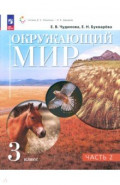 Окружающий мир. 3 класс. Учебное пособие. В 2-х частях