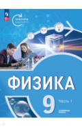 Физика. Инженеры будущего. 9 класс. Учебное пособие. В 2-х частях