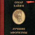 Омар Хайям. Лучшие афоризмы