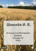 История села Мотовилово. Тетрадь 16. 1930-1932