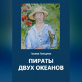 Пираты двух океанов