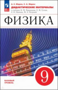 Физика. 9 класс. Дидактические материалы