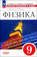 Физика. 9 класс. Сборник вопросов и задач