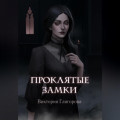 Проклятые замки