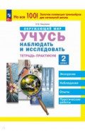 Окружающий мир. 2 класс. Учусь наблюдать и исследовать. Тетрадь-практикум