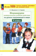 Окружающий мир. 4 класс. Формируем универсальные учебные действия на уроках