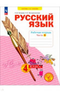 Русский язык. 3 класс. Рабочая тетрадь. В 4-х частях. Часть 3