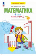 Математика. 4 класс. Рабочая тетрадь. В 2-х частях. Часть 1