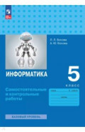 Информатика. 5 класс. Самостоятельные и контрольные работы