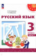 Русский язык. 3 класс. Учебное пособие. В 2-х частях. Часть 1