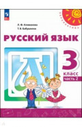 Русский язык. 3 класс. Учебное пособие. В 2-х частях. Часть 2
