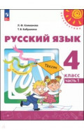 Русский язык. 4 класс. Учебное пособие. В 2-х частях. Часть 1