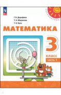 Математика. 3 класс. Учебное пособие. В 2-х частях. Часть 1