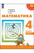 Математика. 4 класс. Учебное пособие. В 2-х частях. Часть 1