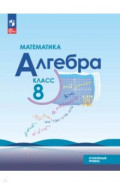 Математика. Алгебра. 8 класс. Углубленный уровень. Учебное пособие