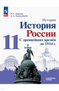 История России. С древнейших времен до 1914 г. 11 класс. Углубленный уровень. Учебное пособие