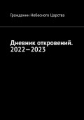 Дневник откровений. 2022—2023. Сборник