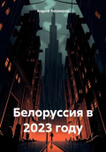 Белоруссия в 2023 году