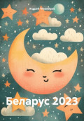 Беларус 2023
