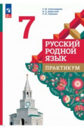 Русский родной язык. 7 класс. Практикум