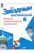 Английский язык. 8 класс. Сборник грамматических упражнений