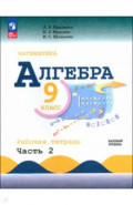 Алгебра. 9 класс. Базовый уровень. Рабочая тетрадь. В 2-х частях