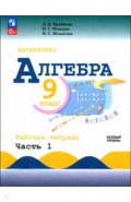 Алгебра. 9 класс. Базовый уровень. Рабочая тетрадь. В 2-х частях