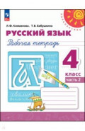 Русский язык. 4 класс. Рабочая тетрадь. В 2-х частях