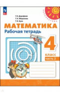 Математика. 4 класс. Рабочая тетрадь. В 2-х частях