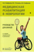 Медицинская реабилитация в неврологии. Руководство