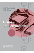 Основы трансфузиологии. Руководство