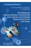 Применение компьютерных технологий для оценки состояния зубочелюстной системы. Руководство