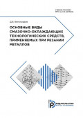 Основные виды смазочно-охлаждающих технологических средств, применяемых при резании металлов