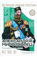 Александр III Миротворец. Рассказы и путь жизни