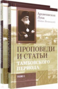 Проповеди и статьи Тамбовского периода. В 2-х томах