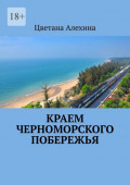 Краем Черноморского побережья