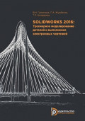 SolidWorks 2016. Трехмерное моделирование деталей и выполнение электронных чертежей