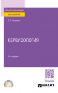 Сервисология 2-е изд., пер. и доп. Учебное пособие для СПО