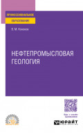 Нефтепромысловая геология. Учебное пособие для СПО