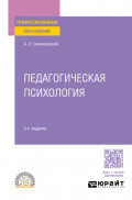 Педагогическая психология 3-е изд., пер. и доп. Учебное пособие для СПО