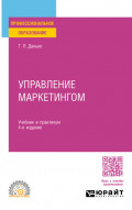 Управление маркетингом 4-е изд., пер. и доп. Учебник и практикум для СПО