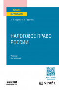 Налоговое право России 9-е изд., пер. и доп. Учебник для вузов