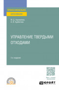 Управление твердыми отходами 3-е изд., пер. и доп. Учебное пособие для СПО