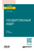 Государственный аудит 2-е изд., пер. и доп. Учебник для вузов